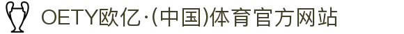 OETY欧亿·(中国)体育官方网站